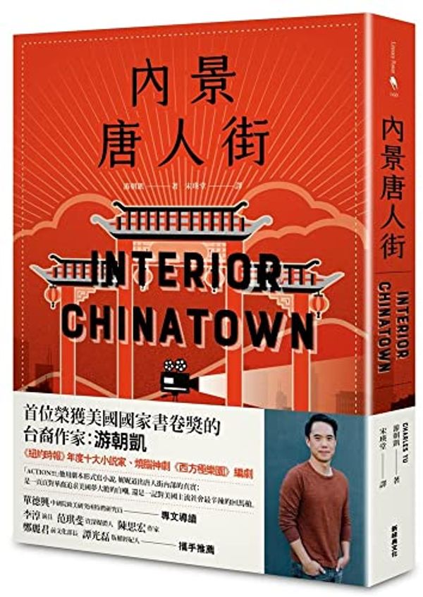 Cover Art for 9786267061206, Interior Chinatown by Charles Yu