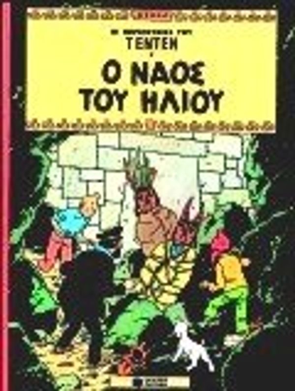 Cover Art for 9789603780939, o naos tou iliou / ο ναός του ήλιου by Hergé