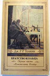 Cover Art for 9785835200290, Vlastelin Kolets. V treh knigah. Kniga 1. Bratstvo Koltsa by Dzh. R. r. Tolkin