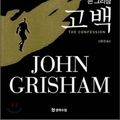 Cover Art for 9788983924070, The Confession by John Grisham