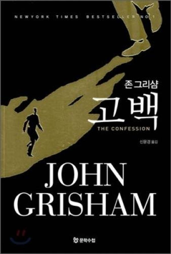 Cover Art for 9788983924070, The Confession by John Grisham