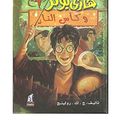 Cover Art for 0880652684809, Arabic Harry Potter and Goblet of fire Book 4 Part 4 by j.k. Rowling هارى بوتر وكأس النار by 