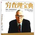 Cover Art for 9787508663326, Poor Charlie's Almanack (The Wit and Wisdom of Charles T. Munger) (Chinese Edition) by Peter D. Kaufman