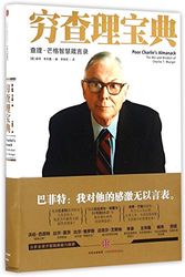 Cover Art for 9787508663326, Poor Charlie's Almanack (The Wit and Wisdom of Charles T. Munger) (Chinese Edition) by Peter D. Kaufman