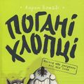 Cover Art for 9789669427755, Погані хлопці by Аарон Блейбі