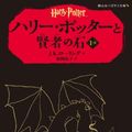 Cover Art for 9784863892316, Harry Potter and The Sorcerer's Stone 1-2 (Shizusansha Pegasus Paperback) (Harry Potter Series) by J K. Rowling