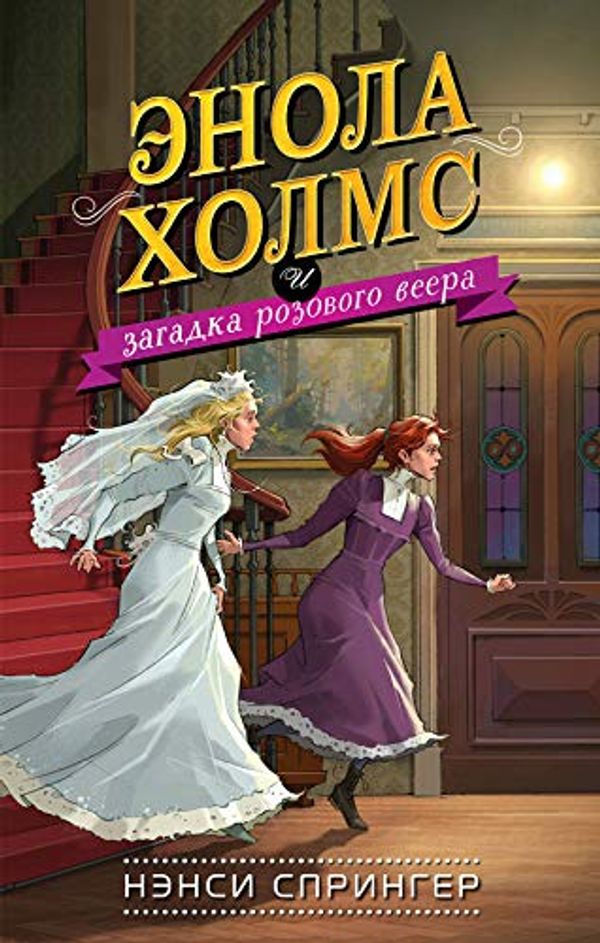 Cover Art for 9785041003333, Enola Kholms i zagadka rozovogo veera by Springer Nensi