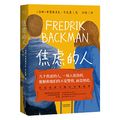 Cover Art for 9787201175133, Anxious People (Chinese Edition) by Fredrik Backman