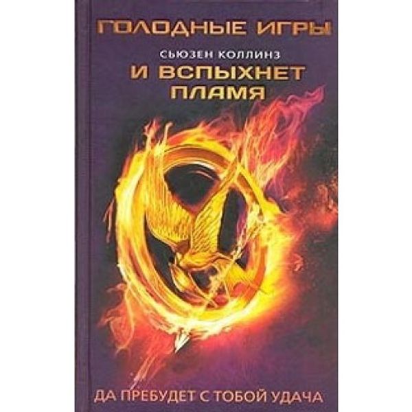 Cover Art for 9785271424540, Catching Fire by Сьюзен Коллинз