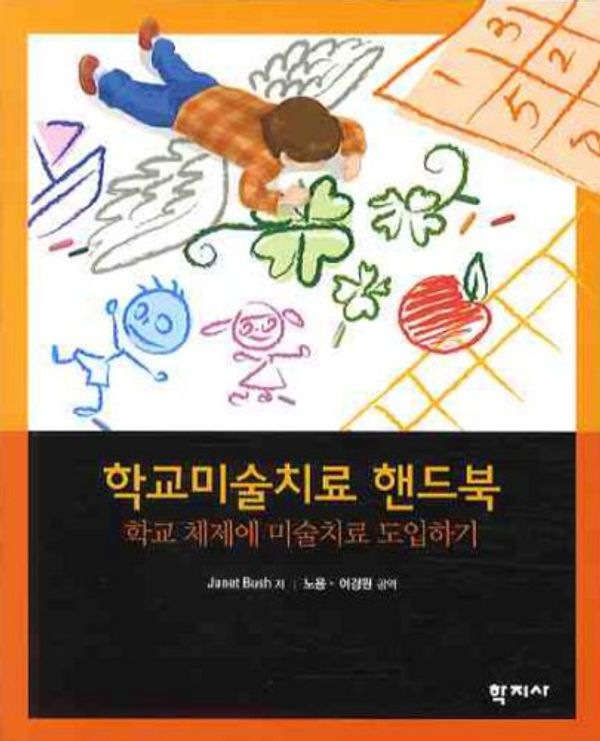 Cover Art for 9788958918738, Handbook of School Art Therapy: introduction to art therapy in the school system (Korean edition) by Janet Bush