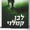 Cover Art for 9789655649666, לבן קטלני by רוברט גלבריית