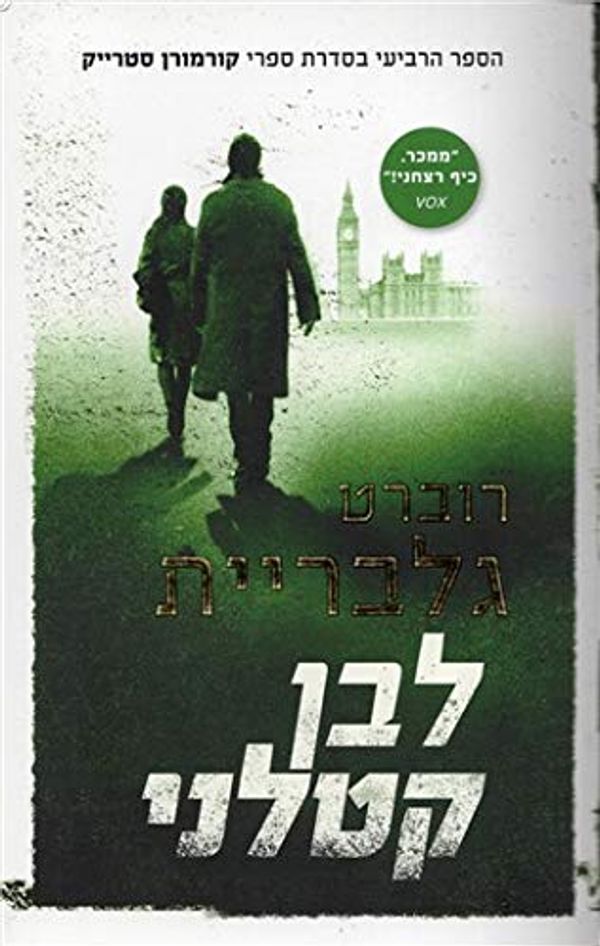 Cover Art for 9789655649666, לבן קטלני by רוברט גלבריית