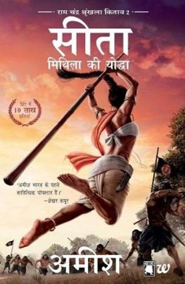 Cover Art for 9789386224859, Sita - Mithila Ki Yoddha: Ram Chandra Shrinkhala Kitab 2 (Sita - Warrior of Mithila-Hindi) by . Amish