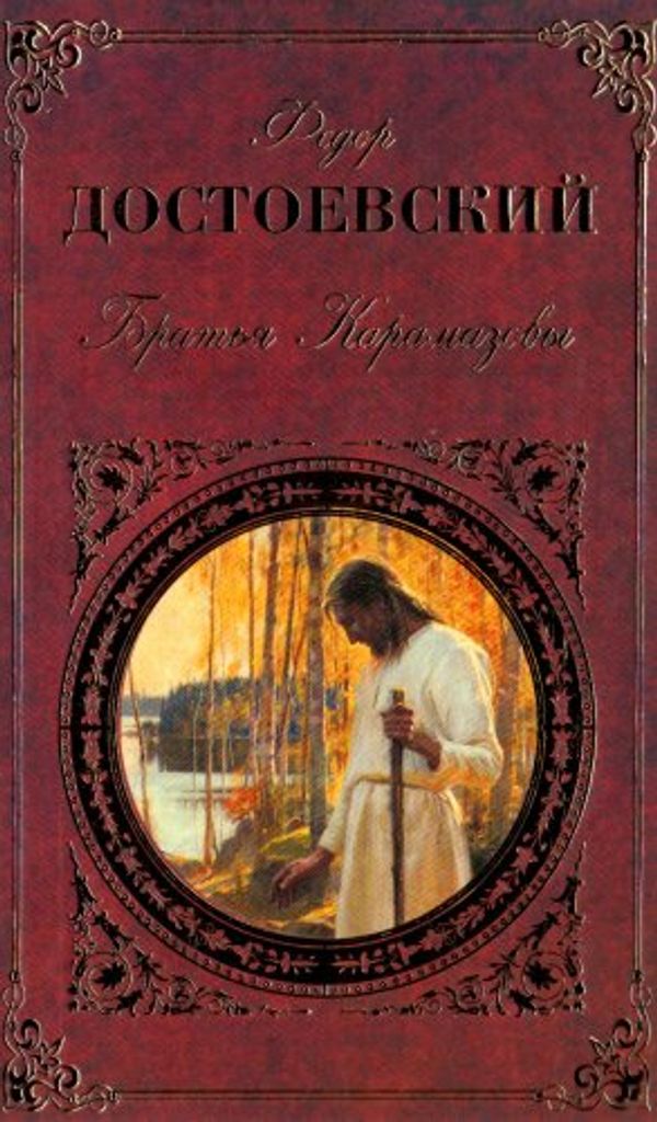 Cover Art for 9785040017997, The Brothers Karamazov by Fjodor Michailowitsch Dostojewski