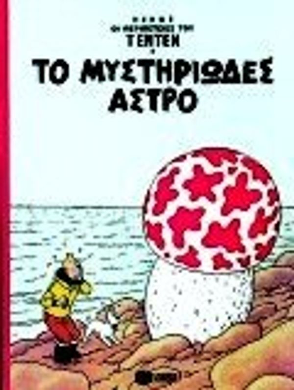 Cover Art for 9789603780946, to mystiriodes astro / το μυστηριώδες άστρο by Hergé