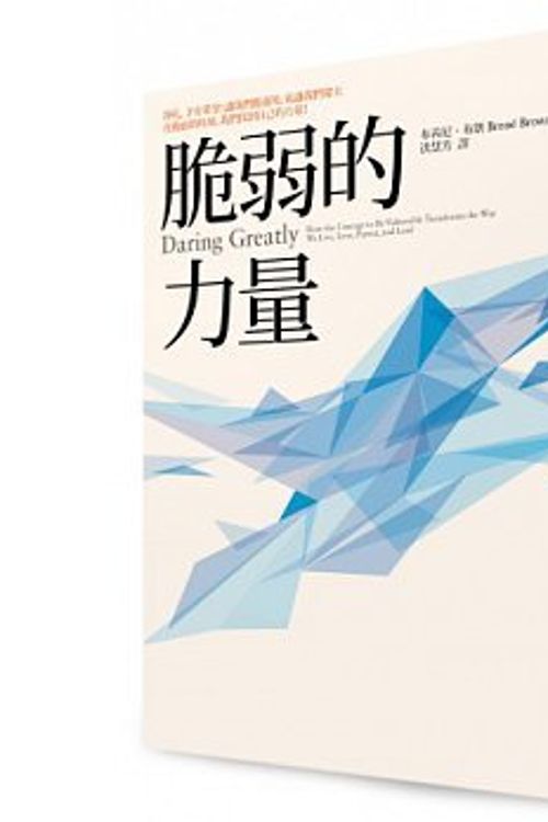 Cover Art for 4711111113140, Daring Greatly: How the Courage to Be Vulnerable Transforms the Way We Live, Love, Parent, and Lead (Chinese Edition) by Brené Brown