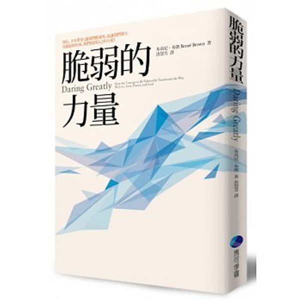 Cover Art for 4711111113140, Daring Greatly: How the Courage to Be Vulnerable Transforms the Way We Live, Love, Parent, and Lead (Chinese Edition) by Brené Brown