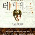 Cover Art for 9788901088655, Temeraire (Korean Edition) Book 5: Victory of Eagles by Naomi Novic