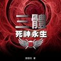 Cover Art for 9789861208916, The trisomy III: Death immortalized(Chinese Edition) by Cixin Liu