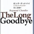 Cover Art for 9784150704612, The Long Goodbye [Japanese Edition] by Raymond Chandler