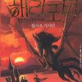 Cover Art for 9788983925442, Harry Potter & The Order of The Phoenix (Korean Edition) : Book 4 by J.K. Rowling
