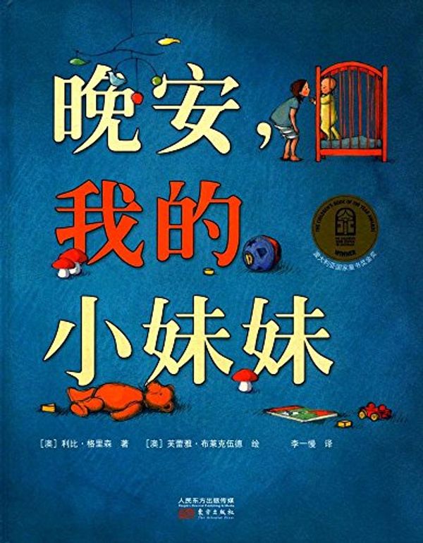 Cover Art for 9787506093965, Go to Sleep,Jessie! (Chinese Edition) by Libby Gleeson