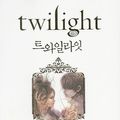 Cover Art for 9788937832208, Twilight by Stephenie Meyer