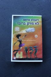 Cover Art for 9789650719678, לא מזיק ברובו by Unknown