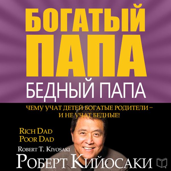 Cover Art for B00JDRT5IE, Rich Dad Poor Dad for Teens: The Secrets about Money--That You Don't Learn in School! [Russian Edition] (Unabridged) by Unknown