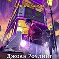 Cover Art for B072B94NF9, Гарри Поттер и узник Азкабана by Роулинг, Джоан