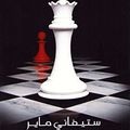 Cover Art for 9789953684057, بزوغ الفجر by Stephenie Meyer, نبهان، الحارث محمد, Ḥārith Muḥammad Nabhān