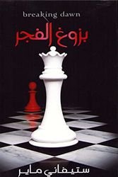 Cover Art for 9789953684057, بزوغ الفجر by Stephenie Meyer, نبهان، الحارث محمد, Ḥārith Muḥammad Nabhān