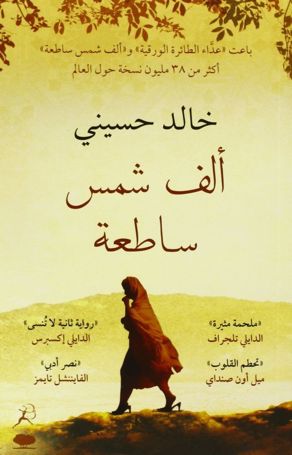 Cover Art for 9789992194065, A Thousand Splendid Suns (Arabic edition) by Khaled Hosseini