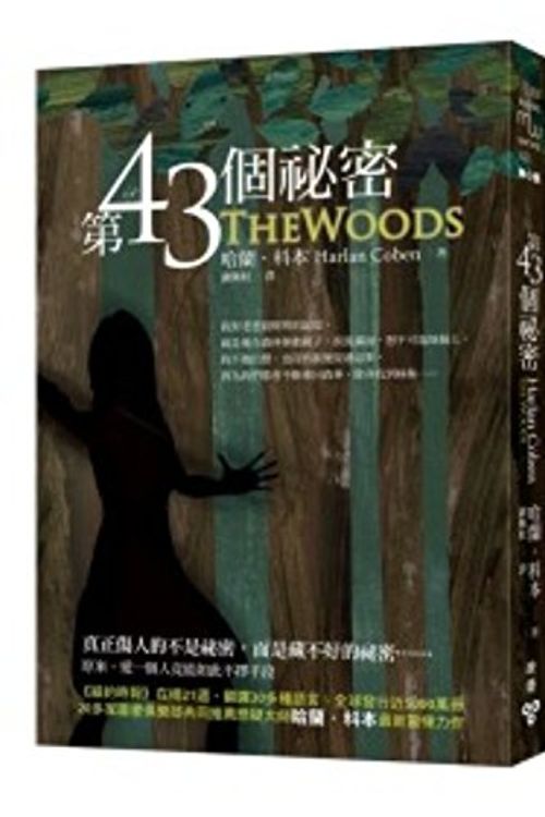 Cover Art for 9789861206622, The Woods (Chinese Edition) by Harlan Coben