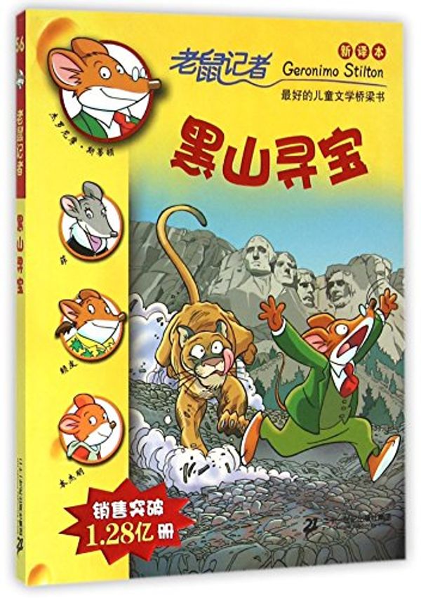 Cover Art for 9787556809592, Run for the Hills, Geronimo! (Chinese Edition) by Geronimo Stilton