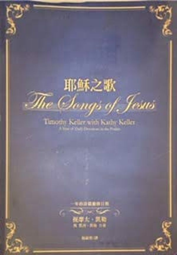Cover Art for 9789869453769, The Songs of Jesus: A Year of Daily Devotions in the Psalms (Traditional Chinese) 耶穌之歌：一年的詩篇靈修日程 （繁） by Kathy Keller