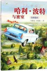 Cover Art for 9787020135554, Harry Potter and the Chamber of Secrets (Chinese Edition) by J. K. Rowling