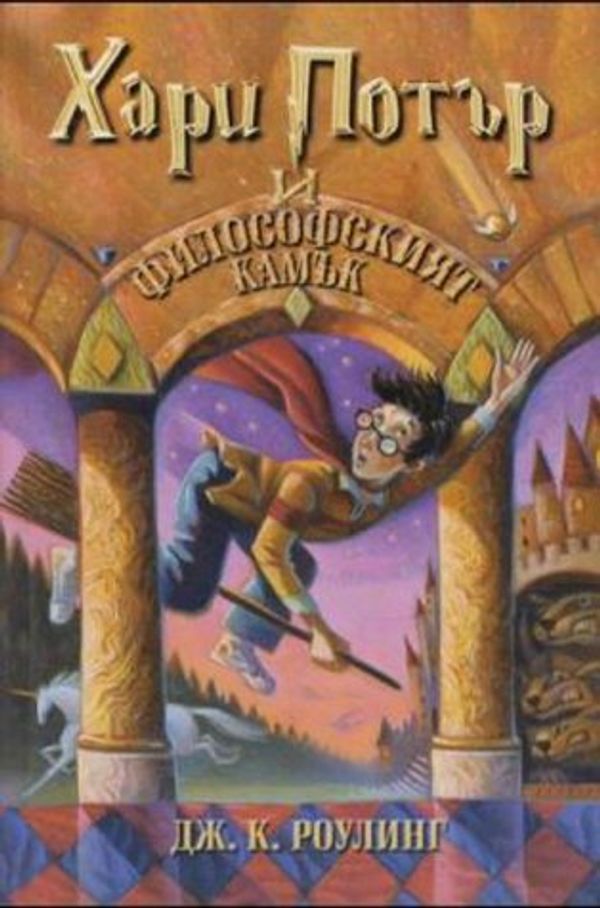 Cover Art for 9789544464684, Хари Потър и философският камък by J. K. Rowling, J.k. Rowling