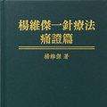 Cover Art for 9781943744046, 楊維傑一針療法痛證篇 (One Needle Therapy: Pain Syndromes - Traditional Chinese Version) by Wei-Chieh Young
