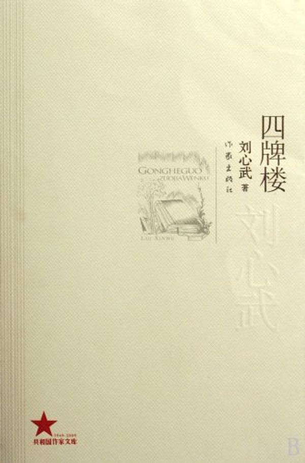 Cover Art for 9787506346641, Four Ornamental Archways (Chinese Edition) by liu xin wu