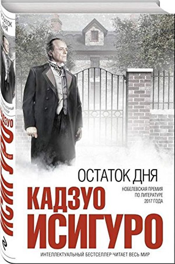 Cover Art for 9785699215539, Ostatok dnya by Ishiguro, Kazuo, Skorodenko, Vladimir