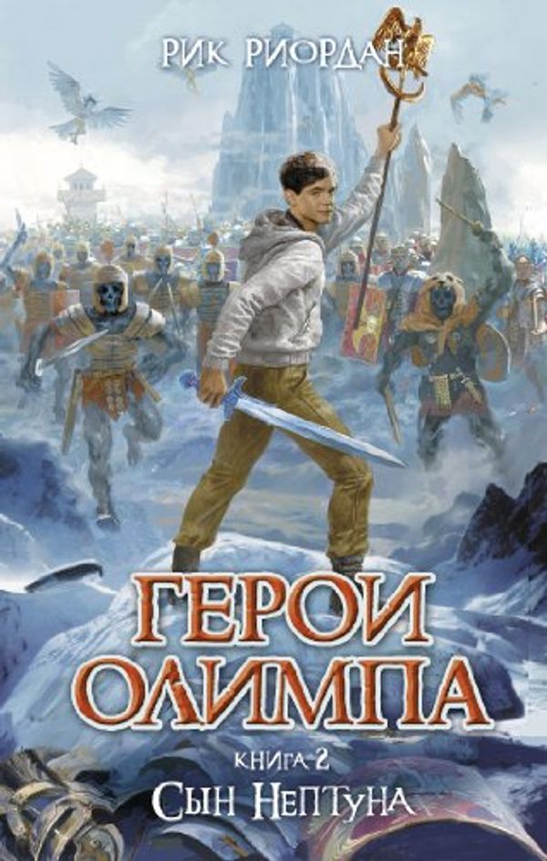 Cover Art for 9785699485505, Geroi Olimpa. Kniga 2. Syn Neptuna by Riordan R.