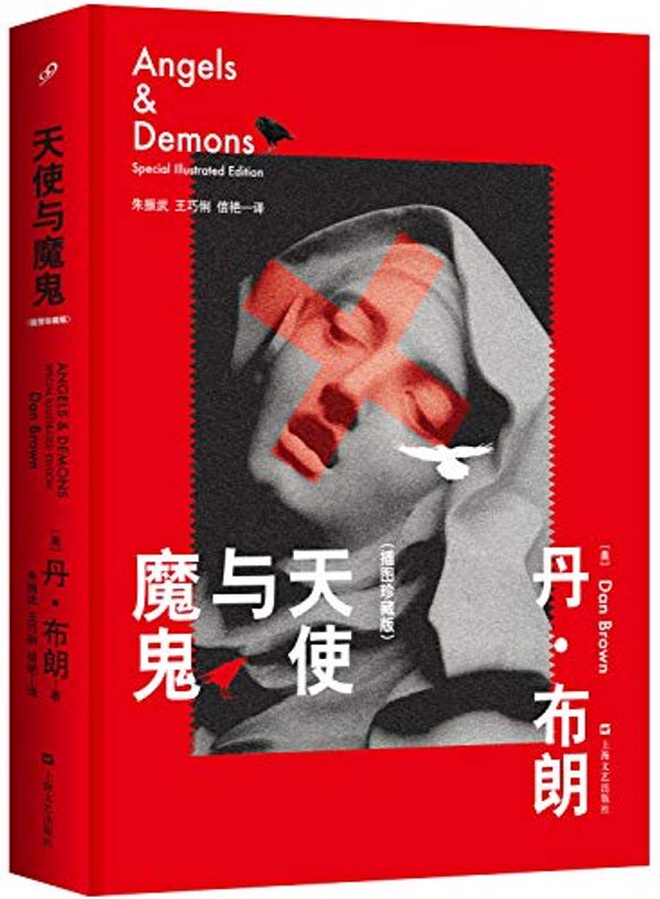 Cover Art for 9787532152148, Angels & Demons: Special Illustrated Edition(Chinese Edition) by [ MEI ] LANG ( Dan Brown ), BU