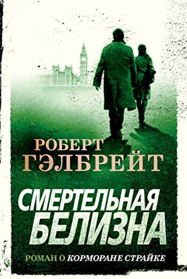 Cover Art for B07P8ZBBPS, Смертельная белизна (Иностранная литература. Современная классика) (Russian Edition) by Гэлбрейт, Роберт