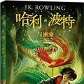 Cover Art for 9787020144549, Harry Potter and the Chamber of Secrets by J.k. Rowling