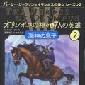 Cover Art for 9784593534876, オリンポスの神々と7人の英雄〈2〉海神の息子 by Rick Riordan