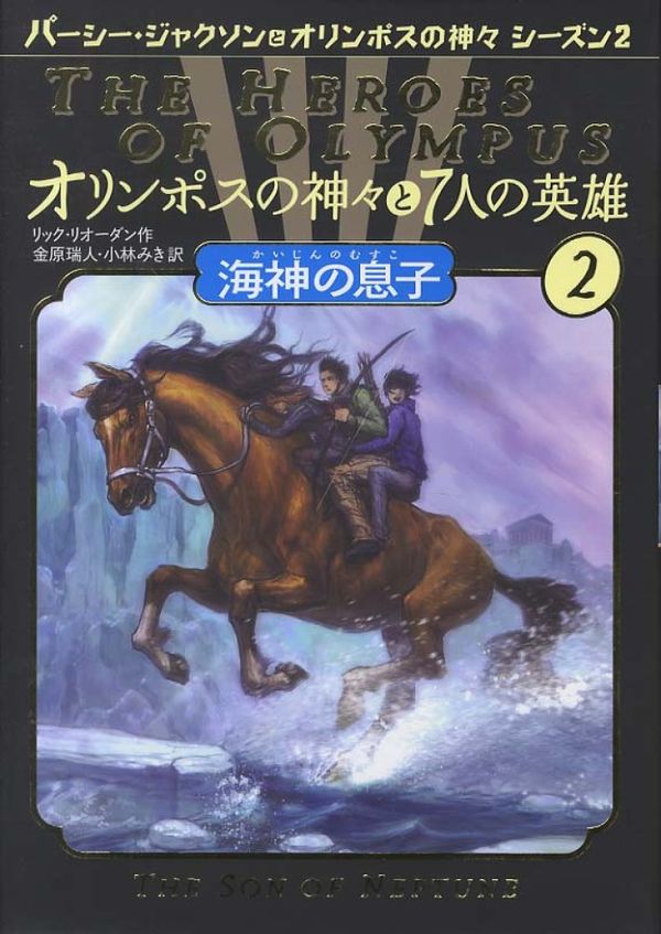 Cover Art for 9784593534876, オリンポスの神々と7人の英雄〈2〉海神の息子 by Rick Riordan