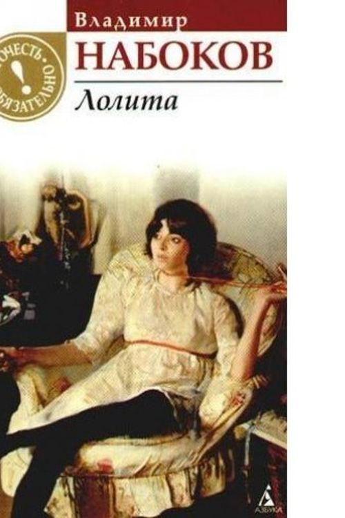Cover Art for 9785389013575, Lolita by Vladimir Nabokov