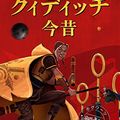 Cover Art for B01FQWYSVS, クィディッチ今昔 (Quidditch Through the Ages) ホグワーツ図書館の本 (Hogwarts Library Books) (Japanese Edition) by J.k. Rowling, Kennilworthy Whisp