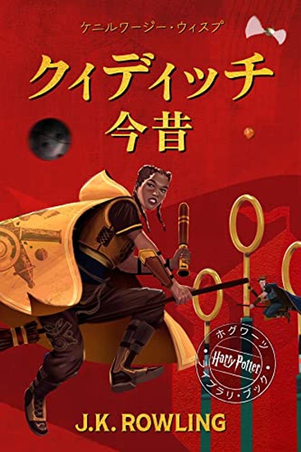 Cover Art for B01FQWYSVS, クィディッチ今昔 (Quidditch Through the Ages) ホグワーツ図書館の本 (Hogwarts Library Books) (Japanese Edition) by J.k. Rowling, Kennilworthy Whisp